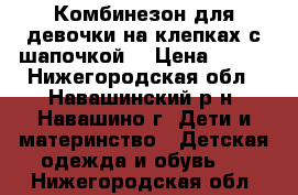 Комбинезон для девочки на клепках с шапочкой. › Цена ­ 800 - Нижегородская обл., Навашинский р-н, Навашино г. Дети и материнство » Детская одежда и обувь   . Нижегородская обл.